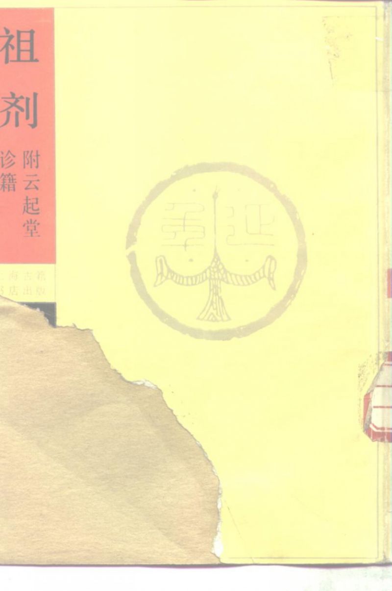 祖剂  附云起堂诊籍